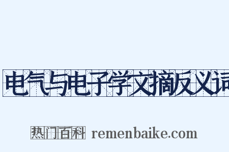 电气与电子学文摘反义词是什么意思的图片